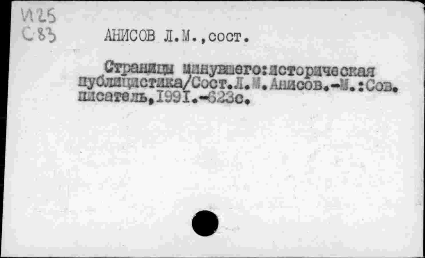 ﻿АНИСОВ Л.М.,сост.
увшего:истордче сиая
публацис Сосг.Л. МниоовЛ.хСо®. пдсатедь, 1991.-623с.